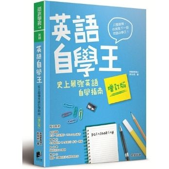 英語自學王：史上最強英語自學指南【增訂版】